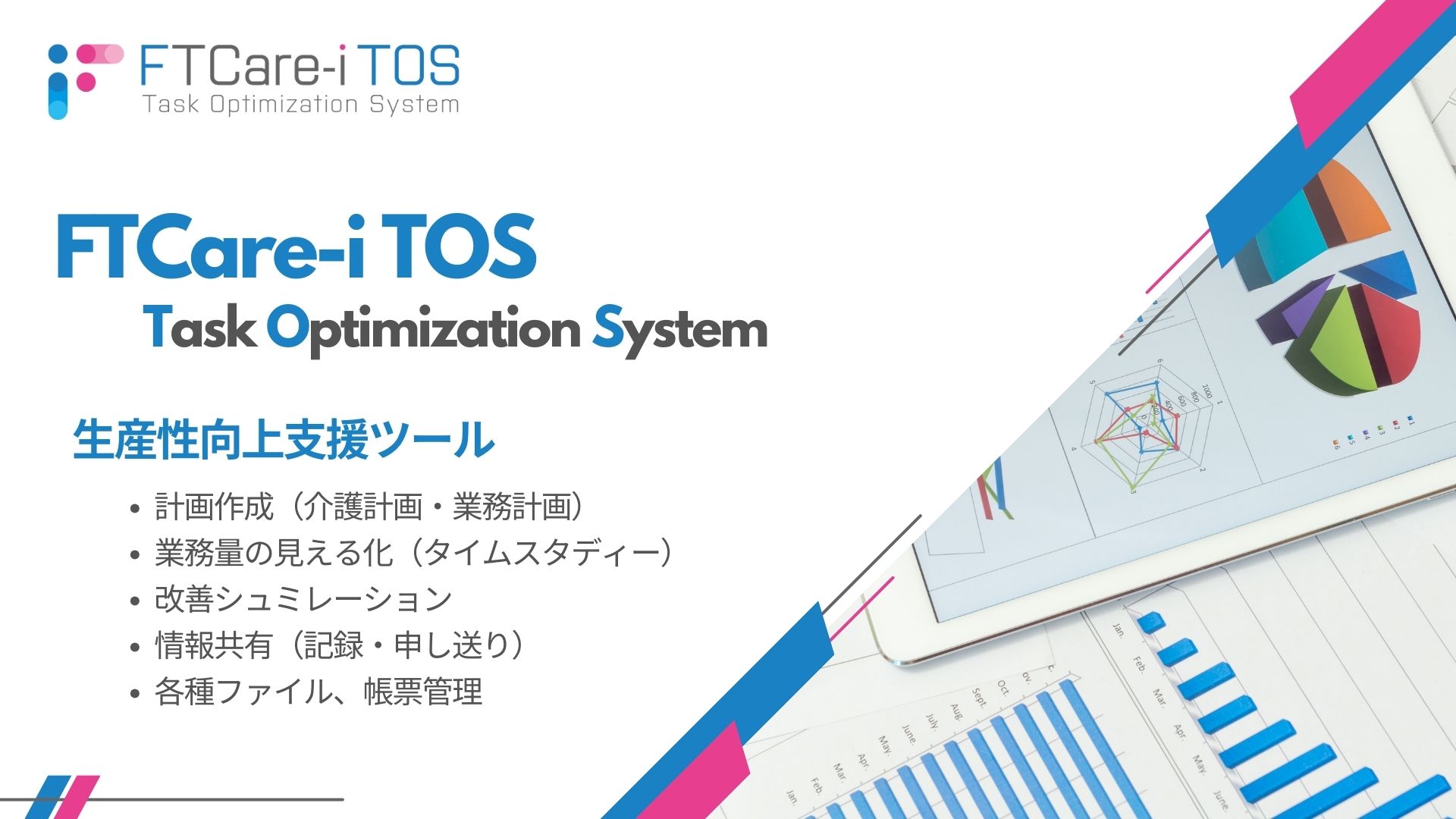 FTCare-i TOS システム画面イメージ